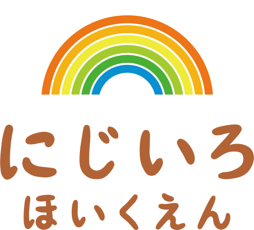 にじいろほいくえん