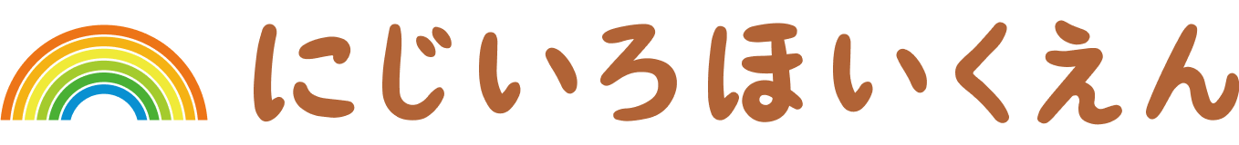 にじいろほいくえん