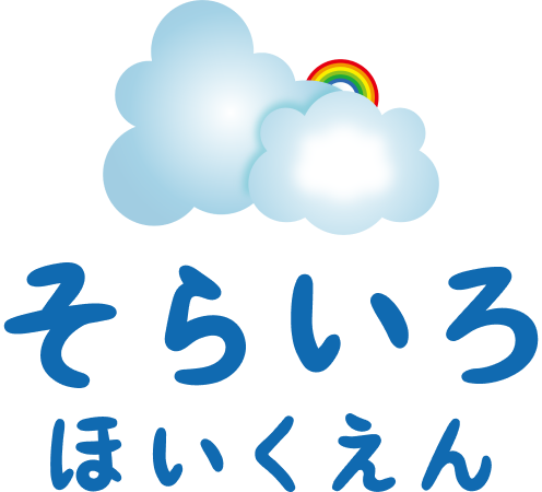 そらいろほいくえん