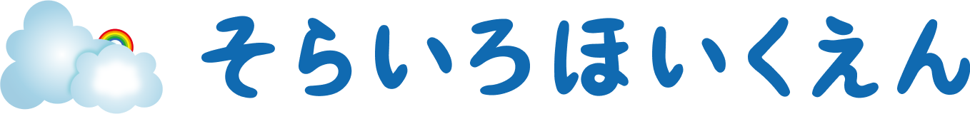 そらいろほいくえん